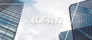 聯系我們